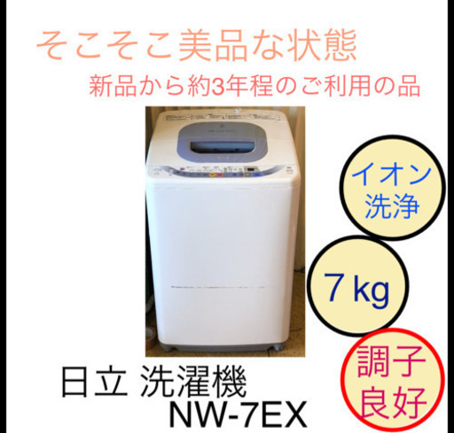 日立 洗濯機 7kg NW-7EX 掃除完了しました