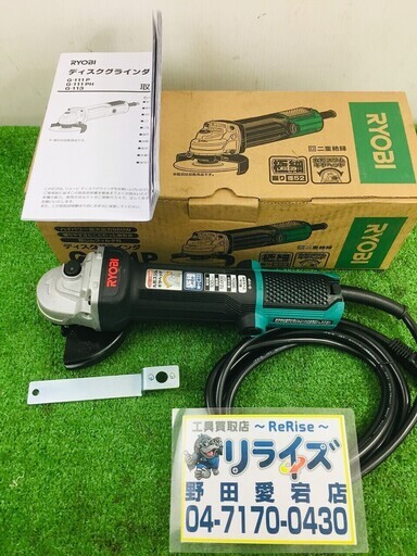 リョービ ディスクグラインダー G-111P【リライズ野田愛宕店】【店頭引取限定】【未使用品】１点限り早い者勝ち！