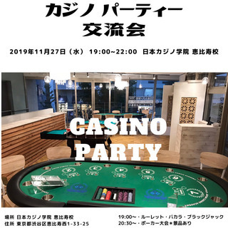 11月27日（水）大人の出会い　カジノ体験パーティー交流会開催し...