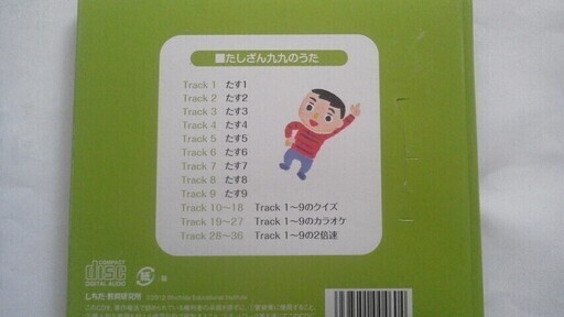しちだ たし算九九のうたcd Meeth 学芸大学のキッズ用品 幼児教育 の中古あげます 譲ります ジモティーで不用品の処分
