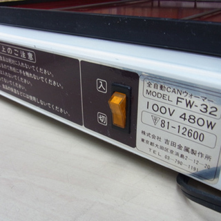 南12条店 吉田金属 卓上型 CANウォーマー/全自動缶ウォーマー FW-32