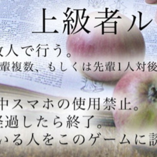 初対面なのに先輩・後輩のフリをする遊び - メンバー募集