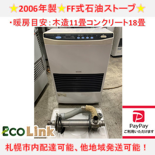 y636☆ 動作ok サンポット 2006年製 FF式石油ストーブ FFストーブ FF-541TS