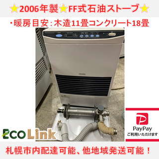 y637☆ 動作ok サンポット 2006年製 FF式石油ストーブ FFストーブ FF-541TSの画像