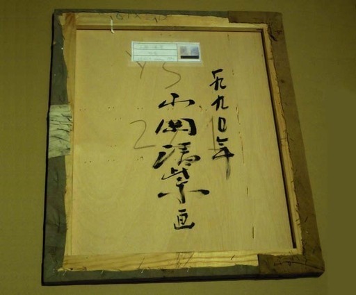 絵画★山岡清紫「作品 1990年」ミクストメディア★額縁付