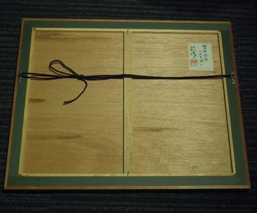 絵画☆川崎鈴彦「雪の日日（小下図）」水彩画☆額縁付