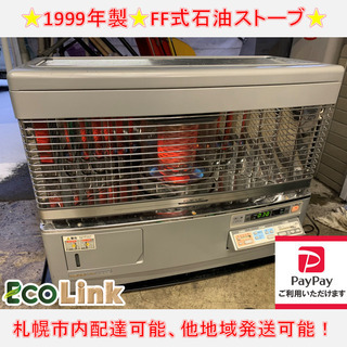 y642☆ 動作ok 床暖機能付　サンポット 1999年製 FF式石油ストーブ FFストーブ UFH-74URF