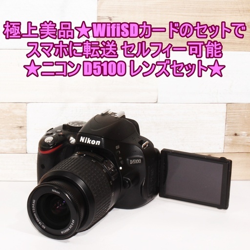 ✨『究極』の超本格一眼レフ✨手ぶれ補正+セルフィ+スマホ転送✨ニコン D5100