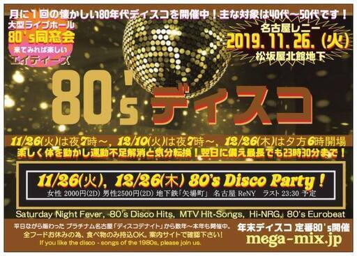 11月26日 火曜 午後7時 80 Sディスコパーティ 名古屋栄 松阪屋地下 東海地区のディスコファンへ Nojimax 矢場町のパーティーのイベント参加者募集 無料掲載の掲示板 ジモティー