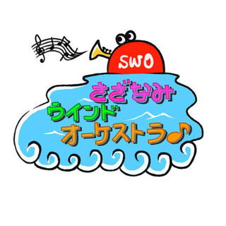 2019年4月から練習開始の新しい吹奏楽団です！