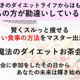 多くの方々に知らない痩せる食事の極意が分かるお茶会の画像