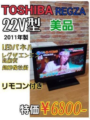 【美品】TOSHIBA 22インチ LED 液晶テレビ REGZA　リモコン付き　大阪　中古