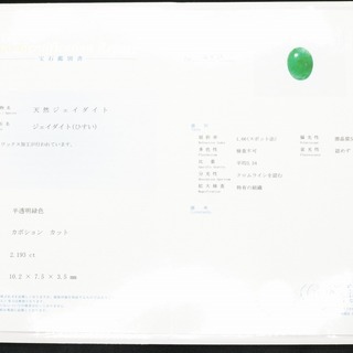 鑑別付】最高級 天然 翡翠 2.193ct ミャンマー産 カボションカット 