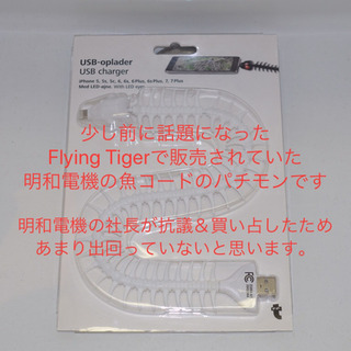 フライングタイガーの魚コード iPhone充電ケーブル