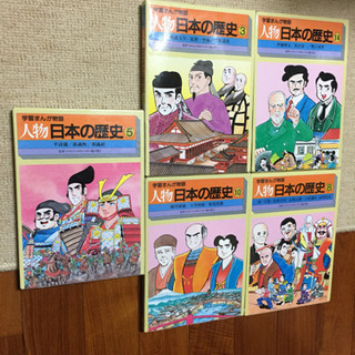 さらに再値下げ 学習まんが物語 人物 日本の歴史 5函