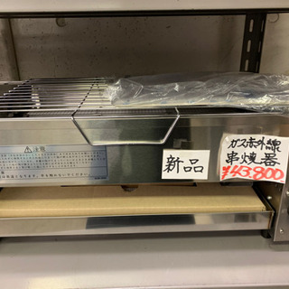 ガス赤外線串焼き器 新品 passtheot.com