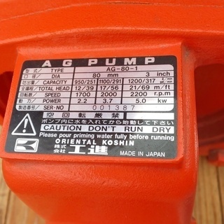 工進 自給式ポンプ（単体ポンプ）AG-80 未使用 日置市 伊集院町