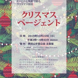 横浜山手聖公会クリスマスページェント（入場無料）