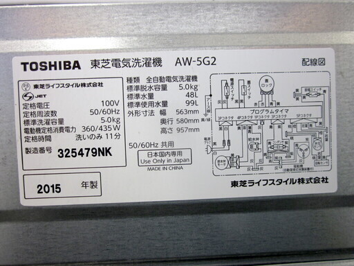 安心の6ヶ月保証付！2015年製 5.0kg TOSHIBA(東芝)「AW-5G2」全自動洗濯機です！