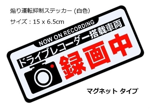 ドライブレコーダー ステッカー煽り運転抑制ステッカー マグネットタイプ サンさん 大阪のセキュリティ用品の中古あげます 譲ります ジモティーで不用品の処分