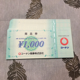 コーナン 商品券47枚