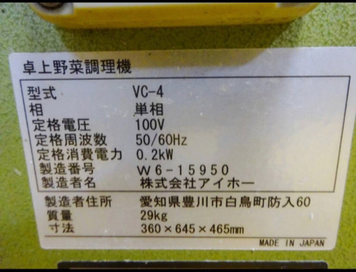 (4314-0)現状品 通電確認済み アイホー 卓上野菜調理機 VC-4 フードスライサー 野菜カッター 刃欠品 業務用 厨房機器 飲食店 店舗 中古品