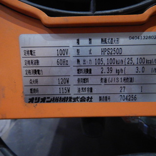 ☆中古品 オリオン ORION ジェットヒーター 熱風式直火形 HPS250D 100V 