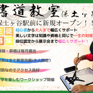 書道教室 保土ヶ谷駅前に開講致しました（幼児〜大人まで）体験受付中