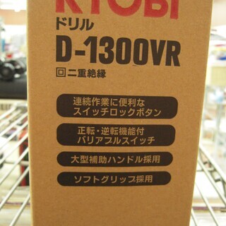 新品 RYOBI ドリル 電動式ドリル D-1300VR穴あけ能力: 木工30mm 鉄工