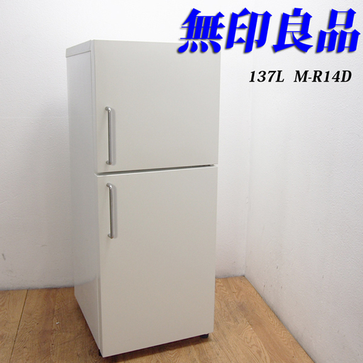 配達設置無料！人気の無印良品 深澤モデル バーハンドル 冷蔵庫 KL10