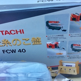 ＜未使用品＞日立 HITACHI 電動卓上糸のこ盤・FCW40  
