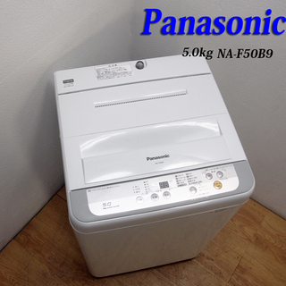 配達設置無料！美品 信頼のPanasonic 5.0kg 洗濯機...
