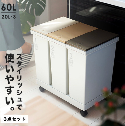 新品同様＊　3連　分別ゴミ箱
