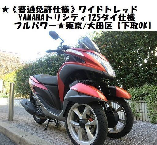 ★《普通免許仕様》ワイドトレッドYAMAHAトリシティ125フルパワータイ仕様 ★東京/大田区【下取OK】