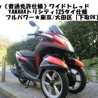 ★《普通免許仕様》ワイドトレッドYAMAHAトリシティ125フル...