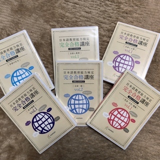 日本語教育能力検定試験のための学習DVD （全19卷）