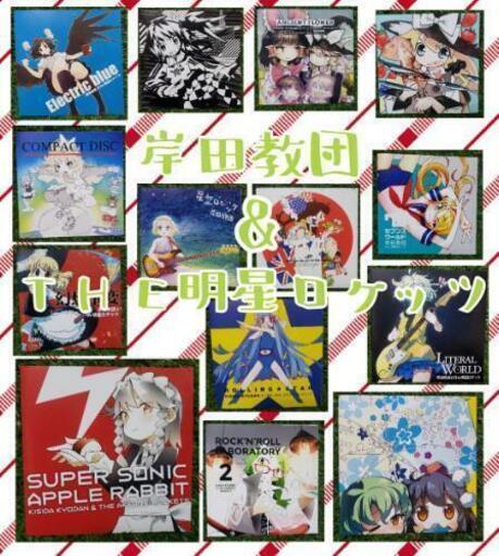 中古CD【岸田教団\u0026THE明星ロケッツ】