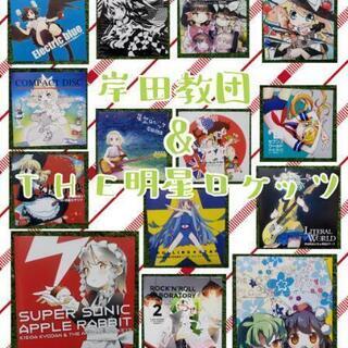 中古CD【岸田教団&THE明星ロケッツ】