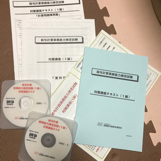 新品　給与計算実務能力検定試験1級　資料集とDVD