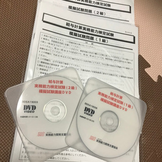 新品　給与計算実務能力検定試験1級　資料集とDVD