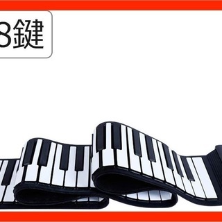 ◆ロールピアノ◆88鍵盤　キーボード　電子ピアノ　新品・未使用