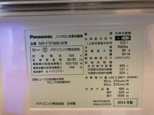 値下げ 2014年製 Panasonic ノンフロン 冷凍冷蔵庫 NR-FTF468-W形 455L 