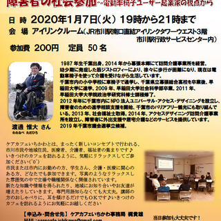 ケアカフェ#67『障害者の社会参加～電動車椅子ユーザー起業家の視...