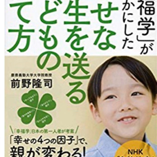 育児本【幸せな人生を送る子供の育て方】