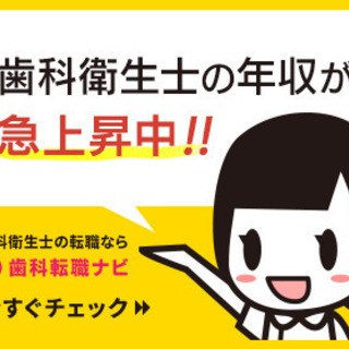 歯科衛生士　完全週休二日　駅徒歩10分圏内　社会保険完備　賞与あり　退職金ありの画像