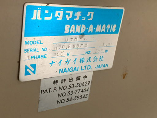 ナイガイ　半自動梱包機 band-A-matic 100V 中古