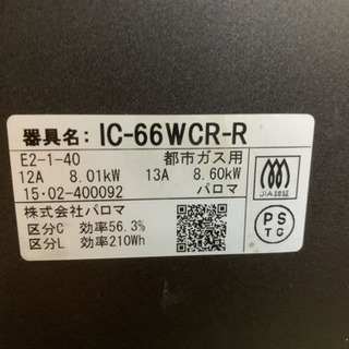 パロマ ガステーブル 都市ガス 2015年 IC-66WCR-R 中古