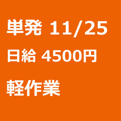 急募 11月25日 単発 日払い 港区 面接無し 大人気の株主総会等のイベント設営 撤去作業 赤羽橋 ﾟwﾟ ﾉ 濱田 崇裕 港の軽作業の無料求人広告 アルバイト バイト募集情報 ジモティー