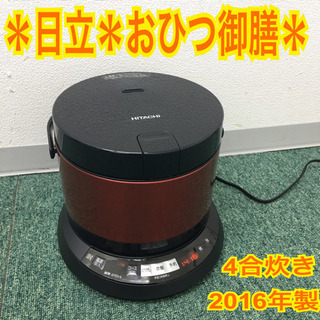 配達無料地域あり＊日立 IH炊飯器 おひつ御膳 4合炊き 2016年製＊