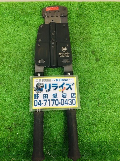 マーベル Mバーカッター MCM-500 【リライズ野田愛宕店】【店頭引取限定】【中古品】１点限り早い者勝ち！
